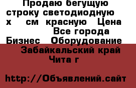 Продаю бегущую строку светодиодную  21х101 см, красную › Цена ­ 4 250 - Все города Бизнес » Оборудование   . Забайкальский край,Чита г.